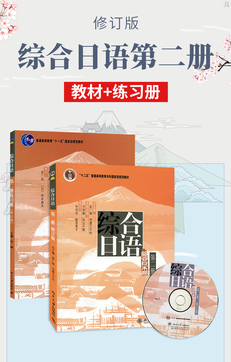 北大正版 综合日语 第二册 教材+练习册 修订版 何琳 胡梦溪 铃木典夫 日语教程 日语书籍 日语综合教程 北京大学出版社