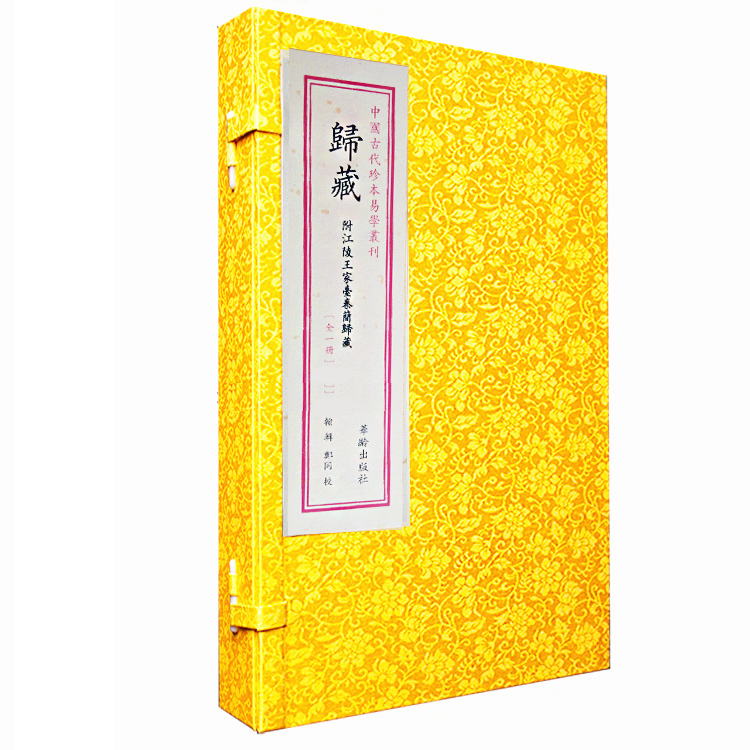 正版包邮现货  归藏 附江陵王家台秦简归藏  一函一册 中国古代地理风水学研究读物 远古三易之一 连山易 归葬易 周易 畅销书籍