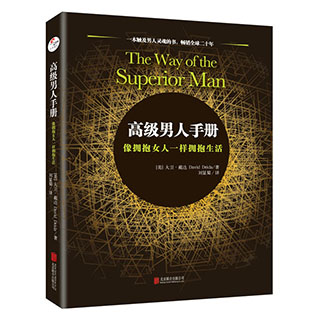 买就送 正版包邮 高级男人手册 像拥抱女人一样拥抱生活 男人心灵成长成功自我实现励志激励 使男人灵魂成熟的书籍 大卫 戴达 编