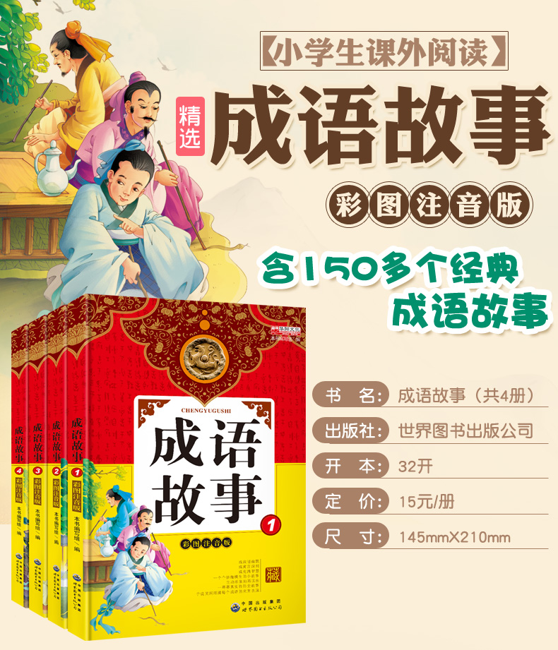 成语故事大全注音版彩图全4册小学生版一二三年级课外阅读必读书籍儿童睡前故事图书6-8-12岁中国华成语故事接龙绘本幼儿启蒙读物