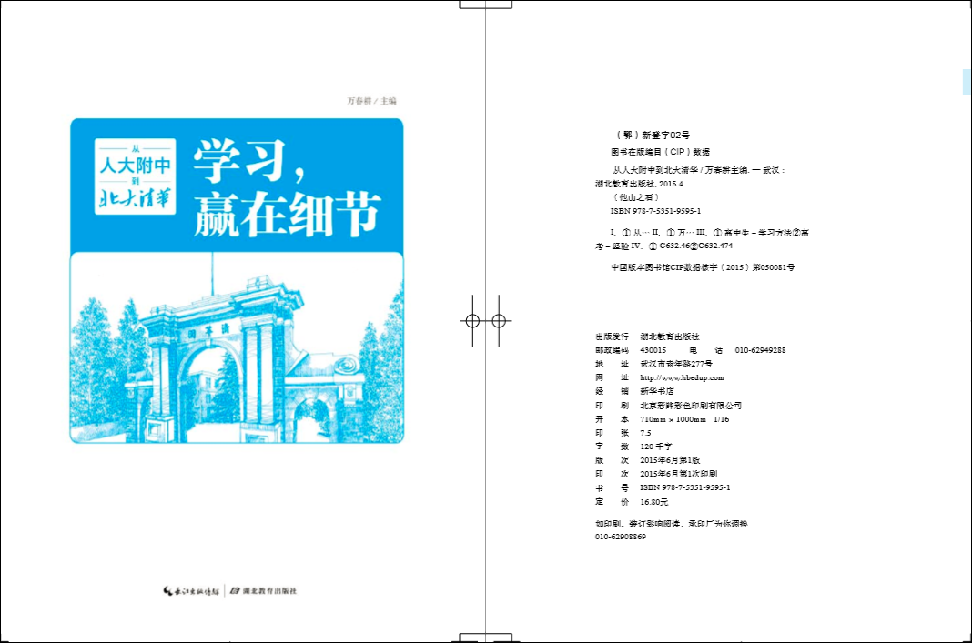 正版包邮现货 学习，赢在细节：从人大附中到北大清华 尖子生的*效学习法 帮助孩子找到学习方法，提高学习效率 畅销书籍