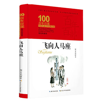 飞向人马座 郑文光 精装典藏版百年百部中国儿童文学经典书系6-12周岁青少年故事书籍老师推荐六年级三四五年级中小学生课外阅读书