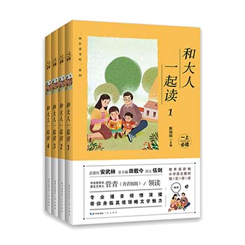 快乐读书吧 和大人一起读 套装共4册 一年级课外阅读文学 指定阅读有声伴读彩图 注音版 教学教材衔接老师推荐小学生课外阅读书籍