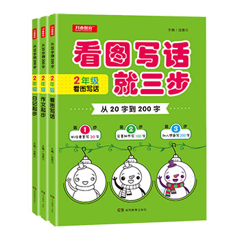 看图写话就三步二年级从20字到200字看图说话写话训练日记起步作文起步套装三本全彩注音汤素兰二年级看图写话人教版作文技巧书籍