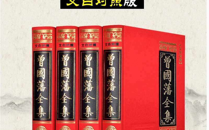 曾国藩全集 原版原著文白对照 青少年成人版 曾国藩家书家训冰鉴挺经 人生哲学智慧书 古典国学名著 畅销书籍