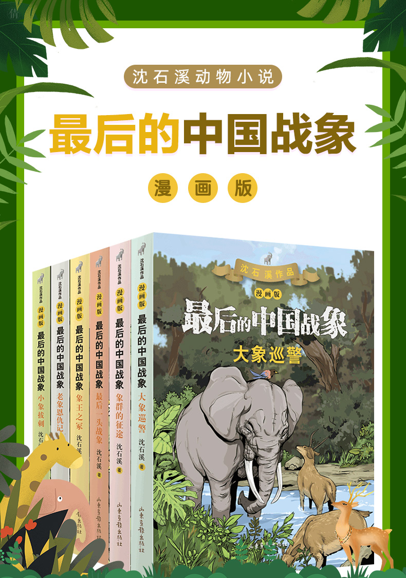 最后的中国战象系列漫画版1-6册 全套正版沈石溪著学校推荐阅读书目8-12岁小学生三四五年级儿童课外书必读故事书经典儿童文学读物