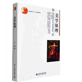 正版书籍 北大版 美学原理叶朗 北京大学出版社 美学自考 美学考研教材 设计美学书籍 普通高等教育十五国家规划教材 美学基本原理