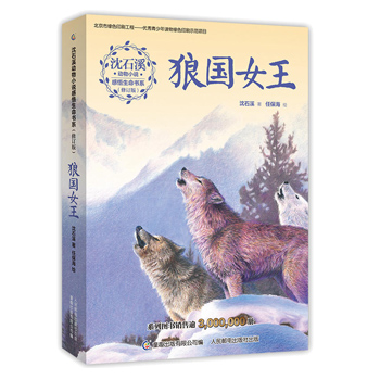 正版 狼国女王 沈石溪动物小说全集狼王梦小学生课外阅读书籍二三四五六年级课外书必读儿童书畅销书中国儿童文学书籍6-12岁故事书