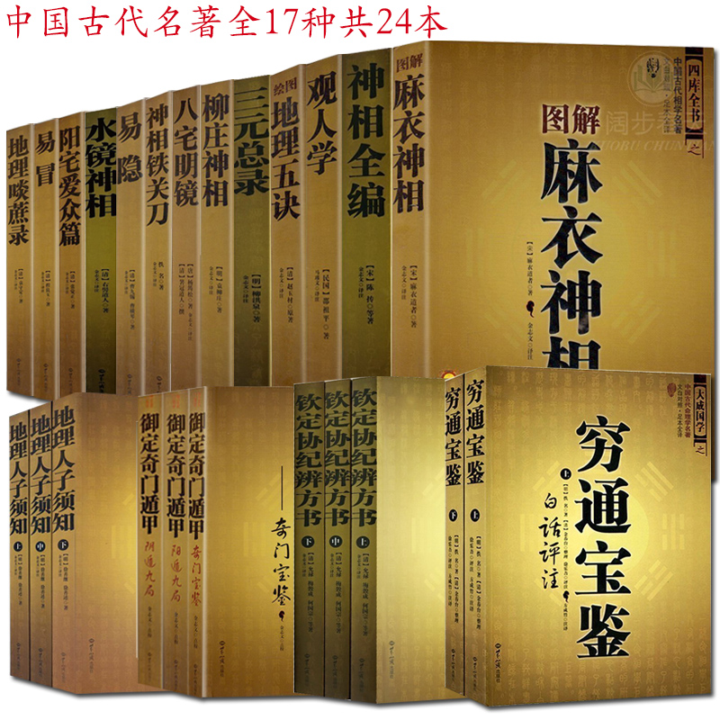 正版包邮现货 中国古代相学风水学名著（全17册）麻衣神相协纪辨方书奇门遁甲绘图地理五诀等 周易风水学入门书籍周易全书 正版