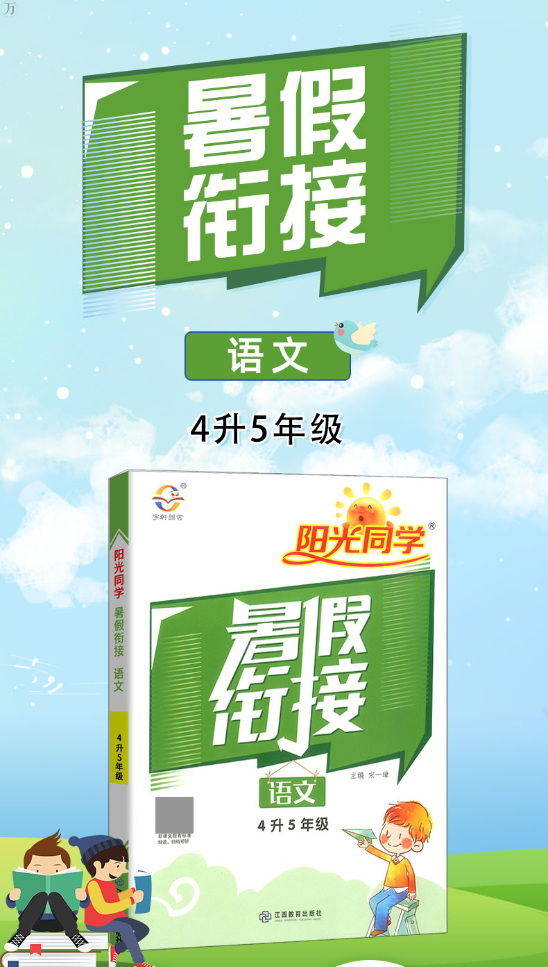 2020阳光同学暑假衔接语文4升5年级-人教版 暑假作业本预习复习同步练习册暑期培训教材训练题辅导班资料RJ版暑假衔接教材资料书