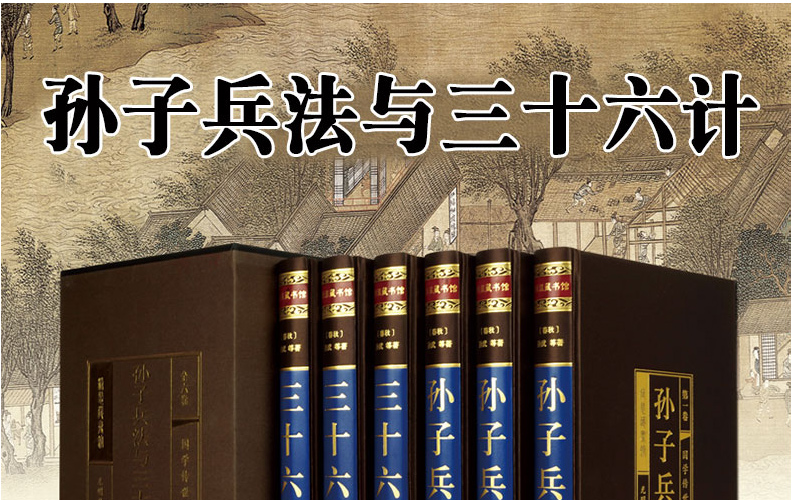 正版包郵現貨孫子兵法與三十六計全集全六冊繡像珍藏版原版原著文白