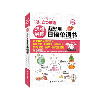 正版 思维导图超好用日语单词书 外语 日语 日语教程 专门为日语零基础或有一定基础的学习者精心编写 初学者日语 中国宇航出版社