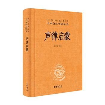 声律启蒙中华书局 精装完整版译释正版文言文白话小学生必读课外书籍中国古代文学名著三四五六年级儿童阅读经典国学古典故事书籍