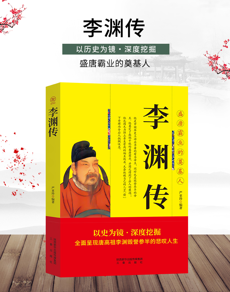正版 中国历代帝王传记 李渊传 唐高祖 历史人物书籍 三秦出版社