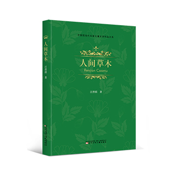 人间草木 汪曾祺著正版三四五六年级小学生必读课外书籍图书故事书畅销书经典书目儿童读物睡前故事儿童文学童话故事书儿童书籍