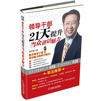 正版 领导干部21天提升当众讲话魅力  口才演讲/辩论 演讲/当众讲话科技计算机畅xiao书籍机械工业出版社即兴演讲书籍 演讲 口才