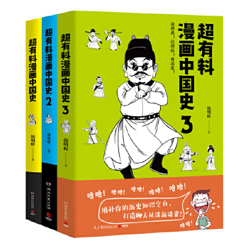 正版包邮 超有料漫画中国史1+2+3全3册套装魏晋南北朝唐宋元明清半小时漫画史中国通史社科文化历史书畅销图书 补你的历史知识空白