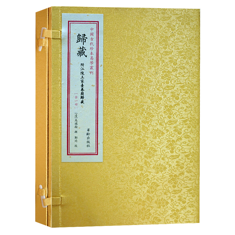 正版包邮现货  归藏 附江陵王家台秦简归藏  一函一册 中国古代地理风水学研究读物 远古三易之一 连山易 归葬易 周易 畅销书籍