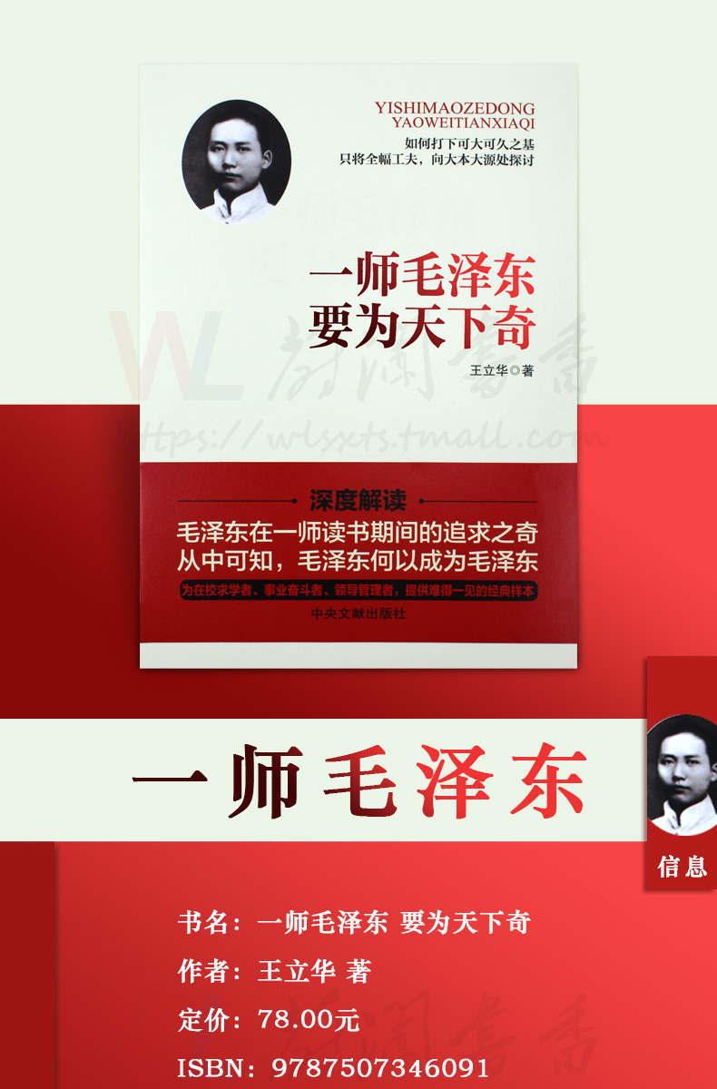 一师毛泽东要为天下奇 一代伟人的传奇之路 职场性格理想世界观培养书籍 历程名人传记校园学习成长书籍