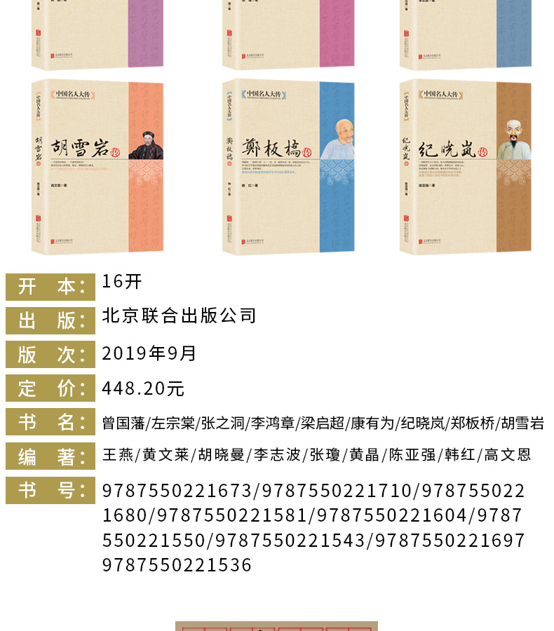 【全9册】中国名人大传曾国藩传+左宗棠+张之洞+李鸿章+梁启超+康有为+纪晓岚+郑板桥+胡雪岩传 历史人物名人传记自传通史书籍