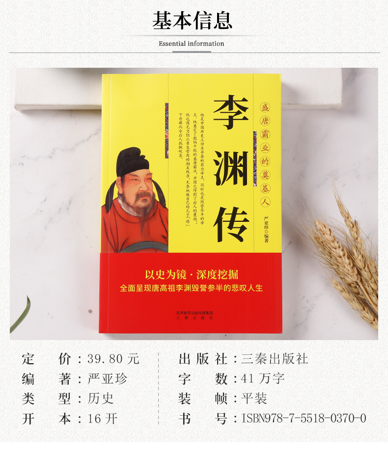 正版 中国历代帝王传记 李渊传 唐高祖 历史人物书籍 三秦出版社