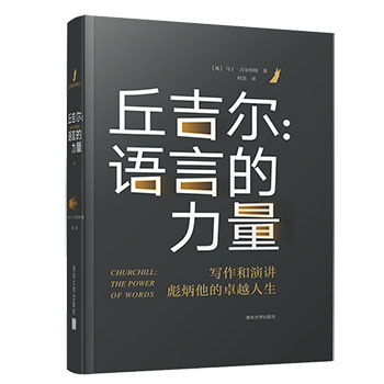 丘吉尔语言的力量正版时间为线串联起人生各阶段的写作与演讲造就这本独特迷人的丘吉尔“自传” 图书丘吉尔传记名人传记畅销书籍