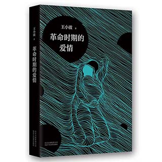 正版包邮 革命时期的爱情 王小波 著 逝世二十周年精装纪念版 怀疑三部曲之一 王小波全集  王小波的书 王小波三部曲之一 黄金时代