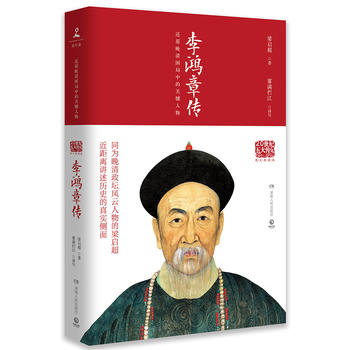 李鸿章传 图文典藏版 国学大师梁启超林语堂倾力创作 晚清权臣近代史具争议的人物中国近代史人物传记名人传书籍 畅销书排行榜正版