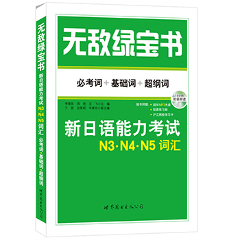 日语n3n4n5 无敌绿宝书N3N4N5词汇 必考词+基础词+超纲词 新日语能力考试345级日语初级词汇日语教程日本语能力考试单词书日语入门