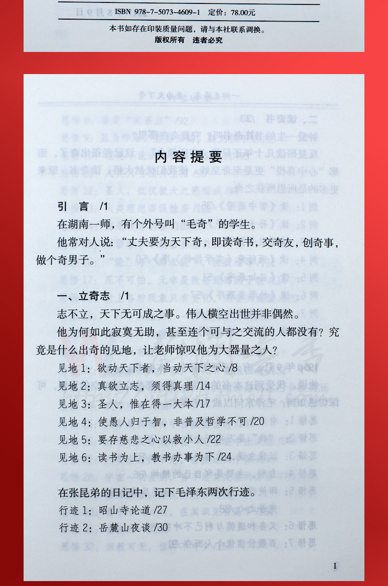 一师毛泽东要为天下奇 一代伟人的传奇之路 职场性格理想世界观培养书籍 历程名人传记校园学习成长书籍