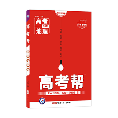 高考帮地理2021版高地理天星教育高中地理知识点一轮二轮三轮总复习讲义提分训练高中复习资料高中一二三模拟试题教材辅导书训练册