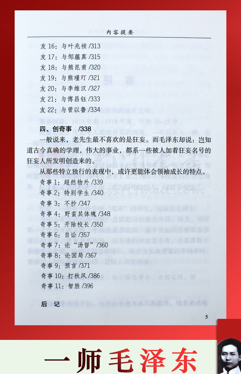 一师毛泽东要为天下奇 一代伟人的传奇之路 职场性格理想世界观培养书籍 历程名人传记校园学习成长书籍
