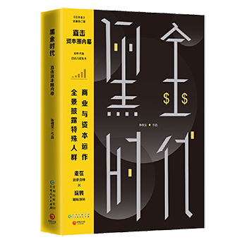 黑金时代 陈楫宝著 特殊人群的财富秘密全景披露特殊人群商业与资本运作的实操小说创业投资经营管理长篇小说书籍正版对赌纸金时代