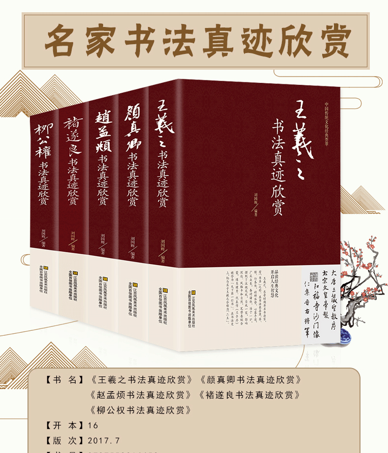 中国五大书法家真迹欣赏 王羲之/赵孟頫/褚遂良/柳公权/颜真卿 兰亭序字帖毛笔字帖临摹鉴赏王羲之书法集书法名帖名家书法作品书籍