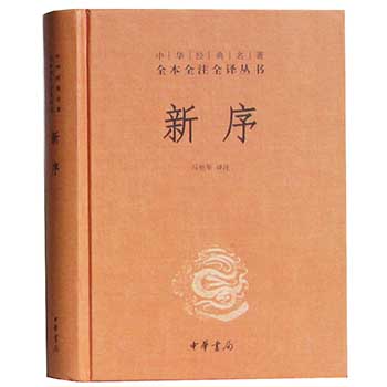 中正版 新序--中华经典名著全本全注全译丛书 古籍 史类 杂史类 国学 古籍 集部 马世年 注