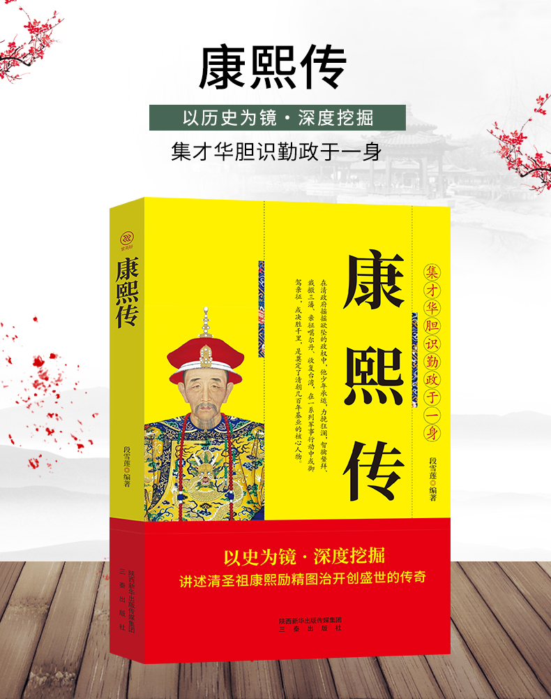 正版 中国历代帝王传记 康熙传 清圣祖 历史人物书籍 三秦出版社