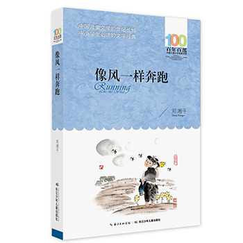 像风一样奔跑正版百年百部中国儿童文学经典书系6-12周岁青少年儿童文学故事书籍老师推荐三年级四五六七年级中小学生课外阅读书籍