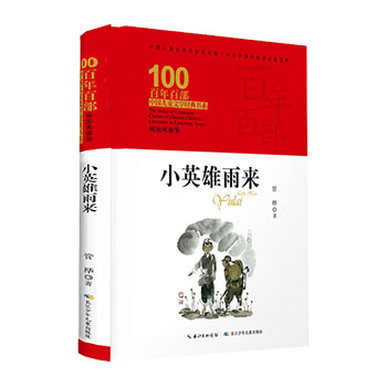小英雄雨来 精装典藏版 管桦著 6-12周岁老师推荐阅读故事书小说 百年百部中国儿童经典文学中小学生三四五六年级必读畅销课外书籍