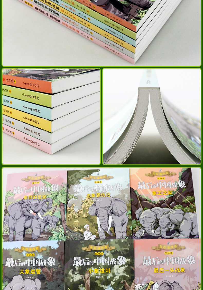 最后的中国战象系列漫画版1-6册 全套正版沈石溪著学校推荐阅读书目8-12岁小学生三四五年级儿童课外书必读故事书经典儿童文学读物