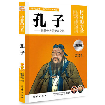 孔子传记团结双色榜样的力量 中外名人物励志故事小学生青少年课外阅读三四五六年级必读儿童文学励志故事书适合6-10-12岁孩子的书