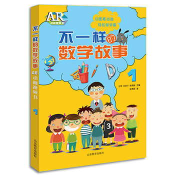 正版 不一样的数学故事AR动画视频书1 中小学教辅 小学通用 数学 少军 米吉卡 张秀丽 著 山东教育出版社