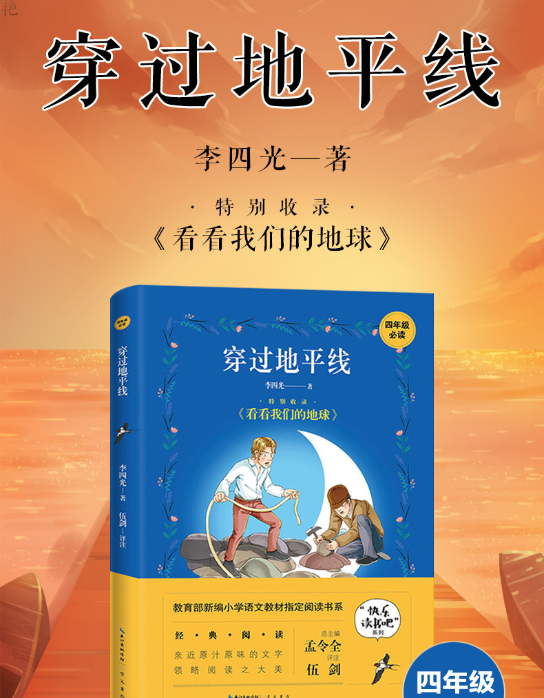 正版 穿过地平线 图书 中小学教辅 中小学课外读物 崇文书局