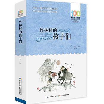 正版 竹林村的孩子们 百年百部中国儿童文学经典书系 中小学青少版 9-10-11-12周岁三四五六年级班主任推荐少儿童课外读物