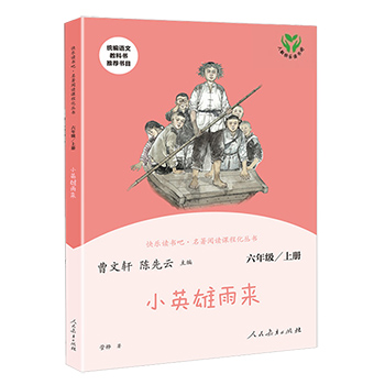 小英雄雨来正版六年级课外书必读经典书目人教版快乐读书吧6学期上册班主任老师推荐小学生曹文轩陈先云著人教版
