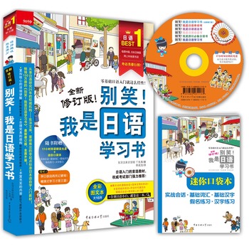 包邮 别笑我是日语学习书 全新修订版 丁先英 著 李成浩 译 中国传媒大学出版社 日语语法