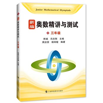 正版包邮 新编奥数精讲与测试 三年级3年级 熊斌小学生奥数竞赛教程 数学思维训练 奥数竞赛培优辅导教程书 竞赛试题能力水平测试