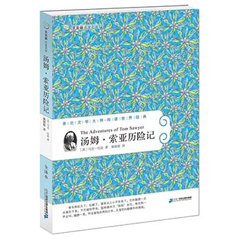 汤姆 索菲亚历险记正版 小学生课外阅读物书籍三四五六年级青少年版课外必读小说畅销书故事书儿童书籍课外书儿童文学成长励志