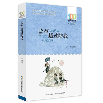 蓝军越过防线正版 百年百部中国儿童文学经典书系6-12周岁青少年儿童文学故事书老师推荐三年级四五六七年级中小学生课外阅读书籍