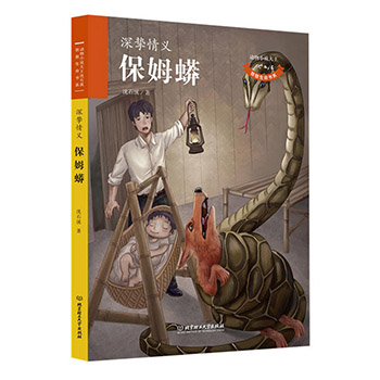 正版 致敬生命系列动物小说 保姆蟒 沈石溪著 初中小学生三四五六七年级课外阅读故事书籍6-12岁儿童成长励志文学读物必读畅销推荐