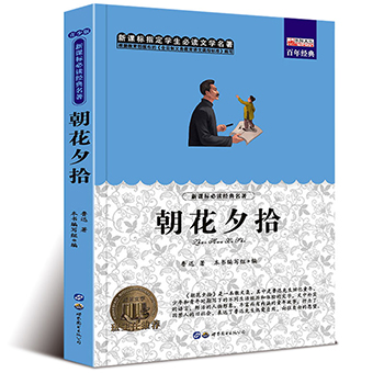 【4本12元系列】朝花夕拾鲁迅包邮正版 中小学生必读课外书籍四五六七年级上册阅读文学畅销读物原著无障碍阅读老师推荐经典名著